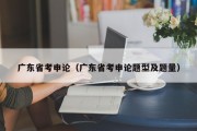 广东省考申论（广东省考申论题型及题量）