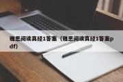 雅思阅读真经1答案（雅思阅读真经1答案pdf）