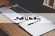 上海口语（上海口语app）