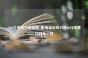 2002公务员行测真题_国考副省级行测60分需要作对多少题