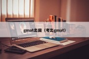 gmat出国（考出gmat）