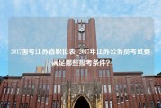 2017国考江苏省职位表_2017年江苏公务员考试要满足哪些报考条件？