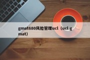 gmat680风险管理ucl（ucl gmat）