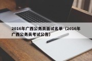 2016年广西公务员面试名单（2016年广西公务员考试公告）