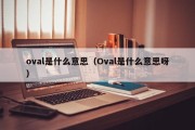 oval是什么意思（Oval是什么意思呀）