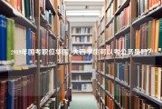 2919年国考职位华图_大四学生可以考公务员吗？