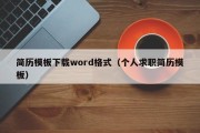 简历模板下载word格式（个人求职简历模板）