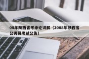 08年陕西省考申论讲解（2008年陕西省公务员考试公告）