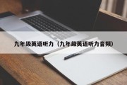 九年级英语听力（九年级英语听力音频）