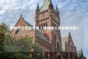 溧阳市公务员考试（溧阳市公务员考试网）