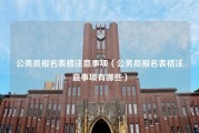 公务员报名表格注意事项（公务员报名表格注意事项有哪些）