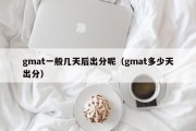 gmat一般几天后出分呢（gmat多少天出分）