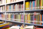 我爱我家作文600字（我爱我家作文600字记叙文）