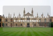 北京工商大学大学研究生院官网（北京工商大学大学研究生院官网招生）