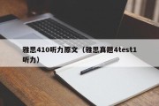 雅思410听力原文（雅思真题4test1听力）