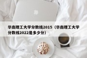 华南理工大学分数线2015（华南理工大学分数线2022是多少分）