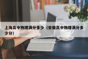 上海高中物理满分多少（安徽高中物理满分多少分）