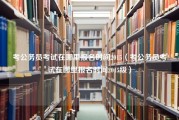 考公务员考试在哪里报名时间2015（考公务员考试在哪里报名时间2015级）