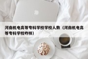 河南机电高等专科学校学校人数（河南机电高等专科学校咋样）