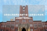 山东省公务员考试真题下载（山东省公务员考试真题下载网站）