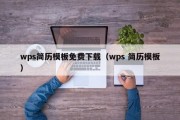 wps简历模板免费下载（wps 简历模板）