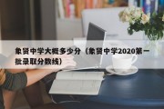 象贤中学大概多少分（象贤中学2020第一批录取分数线）