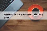 托福黄金口语（托福黄金口语120第二版电子书）