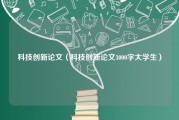 科技创新论文（科技创新论文3000字大学生）