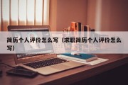 简历个人评价怎么写（求职简历个人评价怎么写）