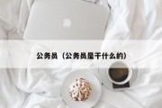 公务员（公务员是干什么的）