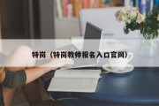 特岗（特岗教师报名入口官网）