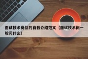 面试技术岗位的自我介绍范文（面试技术岗一般问什么）