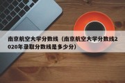 南京航空大学分数线（南京航空大学分数线2020年录取分数线是多少分）