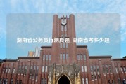 湖南省公务员行测真题_湖南省考多少题