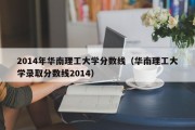 2014年华南理工大学分数线（华南理工大学录取分数线2014）