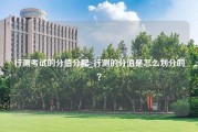 行测考试的分值分配_行测的分值是怎么划分的？