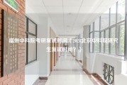 福州中科院考研复试时间（2021北京中科院研究生复试时间？）