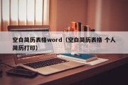 空白简历表格word（空白简历表格 个人简历打印）