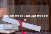 南师大在职 研究生院（南师大在职 研究生院官网）