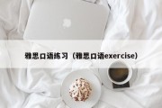 雅思口语练习（雅思口语exercise）