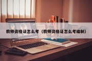 教师资格证怎么考（教师资格证怎么考编制）