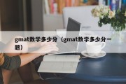 gmat数学多少分（gmat数学多少分一题）