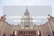 2015公务员国考申论题目_国家公务员考试行测满分多少每个一小题是几分