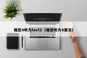 雅思4听力test1（雅思听力4原文）