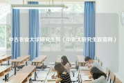 中古农业大学研究生院（中农大研究生院官网）