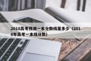 2018高考预测一本分数线是多少（2018年高考一本线分数）