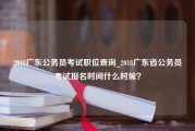 2018广东公务员考试职位查询_2018广东省公务员考试报名时间什么时候？