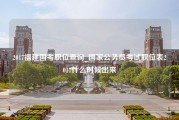 2017福建国考职位查询_国家公务员考试职位表2017什么时候出来