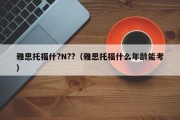 雅思托福什?N??（雅思托福什么年龄能考）