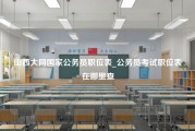 山西大同国家公务员职位表_公务员考试职位表在哪里查